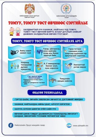Томуу, томуу төст өвчнөөс сэргийлье!