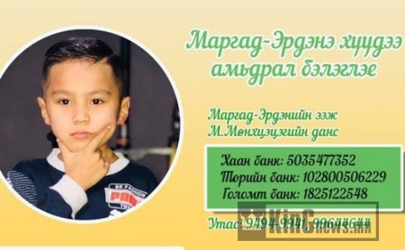 Э.Маргад-Эрдэнэ хүүд амьдрал бэлэглэхийг хүсвэл “Сэтгэлийн залбирлан” тоглолтыг үзээрэй