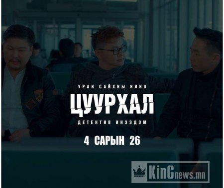 Цахим орчин дахь цочирдом гэмт хэргийн нууцыг "Цуурхал" УСК-аас тайлаарай