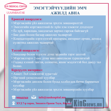 БНСУ-н “Сон Медикал Центр”   эмнэлэг Нээлттэй ажлын байранд таныг урьж байна