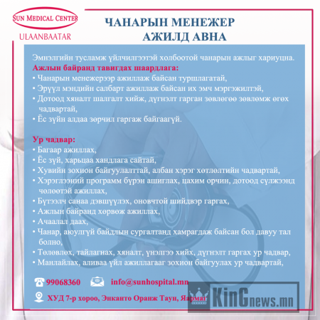 БНСУ-н “Сон Медикал Центр”   эмнэлэг Нээлттэй ажлын байранд таныг урьж байна