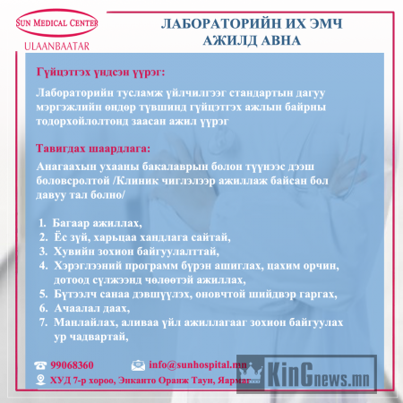 "Сон Медикал Улаанбаатар" эмнэлэг дараах ажлын байрыг танд санал болгож байна