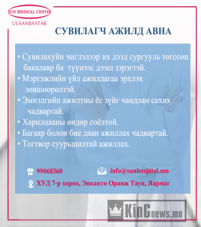"Сон Медикал Улаанбаатар" эмнэлэг дараах ажлын байрыг танд санал болгож байна